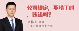 公司规定，不给工时，违法吗？