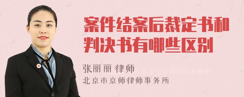 案件结案后裁定书和判决书有哪些区别