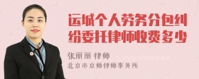 运城个人劳务分包纠纷委托律师收费多少