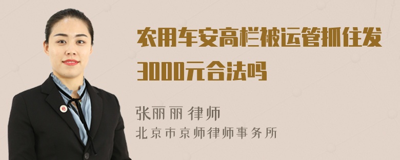 农用车安高栏被运管抓住发3000元合法吗