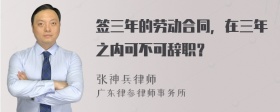 签三年的劳动合同，在三年之内可不可辞职？