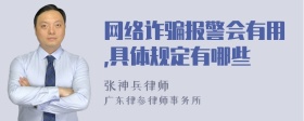 网络诈骗报警会有用,具体规定有哪些