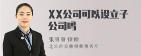 XX公司可以设立子公司吗