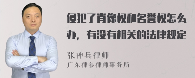 侵犯了肖像权和名誉权怎么办，有没有相关的法律规定