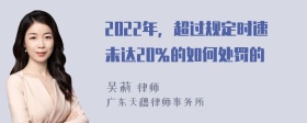 2022年，超过规定时速未达20％的如何处罚的