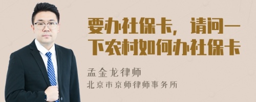 要办社保卡，请问一下农村如何办社保卡