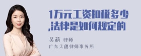 1万元工资扣税多少,法律是如何规定的