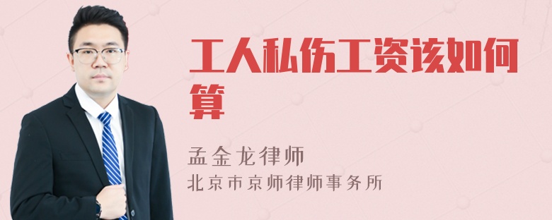 工人私伤工资该如何算