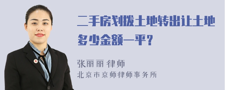 二手房划拨土地转出让土地多少金额一平？