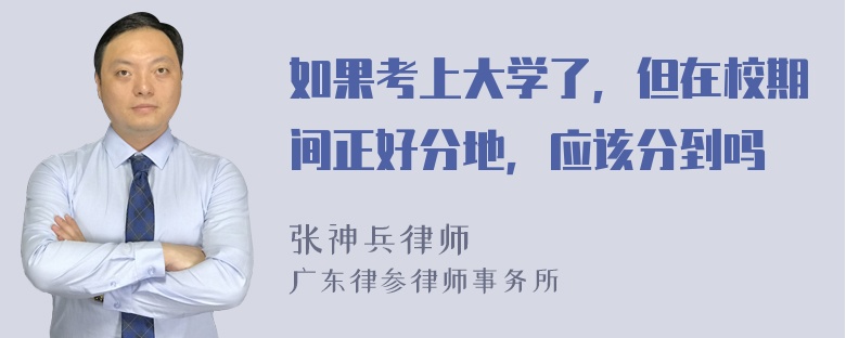 如果考上大学了，但在校期间正好分地，应该分到吗