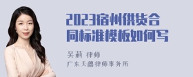 2023宿州供货合同标准模板如何写