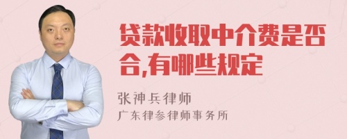 贷款收取中介费是否合,有哪些规定