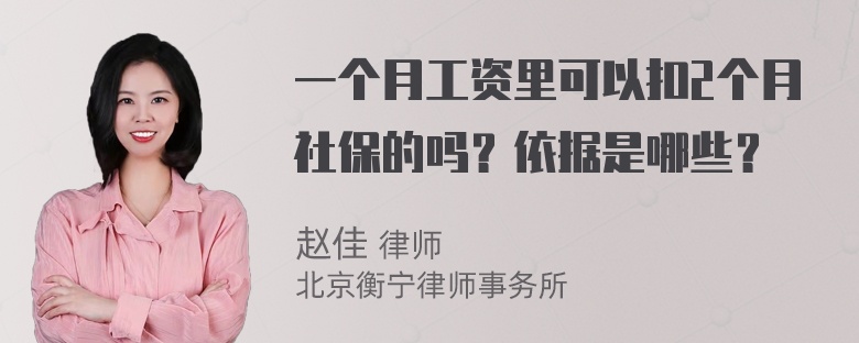 一个月工资里可以扣2个月社保的吗？依据是哪些？