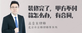 装修完了，甲方不付款怎么办，有合同，