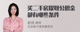 买二手房提取公积金都有哪些条件