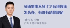 交通肇事人死了之后维权该怎么办，有没有法律规定