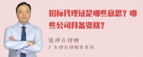 招标代理证是哪些意思？哪些公司具备资格？