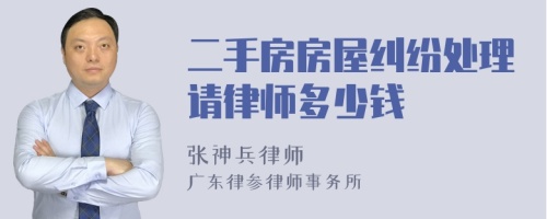 二手房房屋纠纷处理请律师多少钱