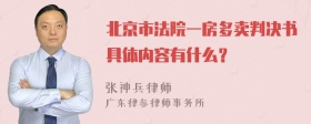 北京市法院一房多卖判决书具体内容有什么？