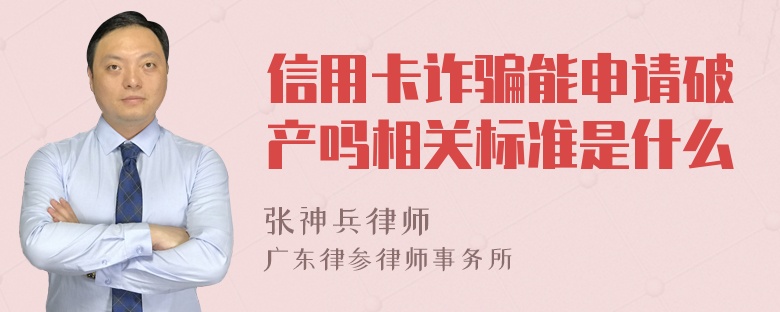 信用卡诈骗能申请破产吗相关标准是什么