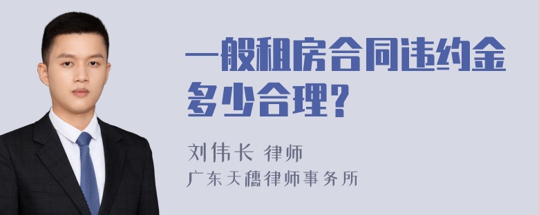 一般租房合同违约金多少合理？