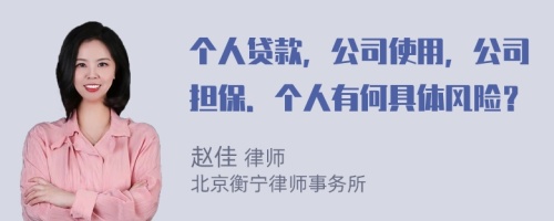 个人贷款，公司使用，公司担保．个人有何具体风险？