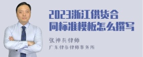 2023浙江供货合同标准模板怎么撰写