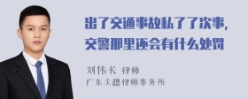 出了交通事故私了了次事，交警那里还会有什么处罚