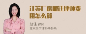 江苏厂房搬迁律师费用怎么算