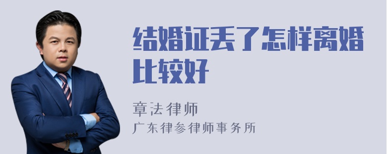 结婚证丢了怎样离婚比较好