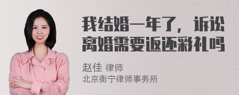 我结婚一年了，诉讼离婚需要返还彩礼吗