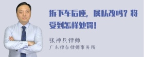 拆下车后座，属私改吗？将受到怎样处罚！