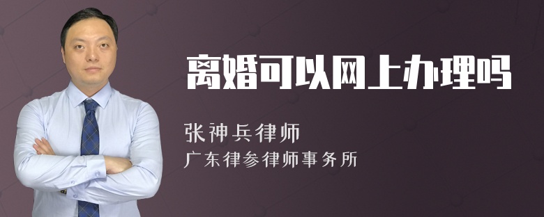 离婚可以网上办理吗