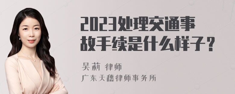 2023处理交通事故手续是什么样子？