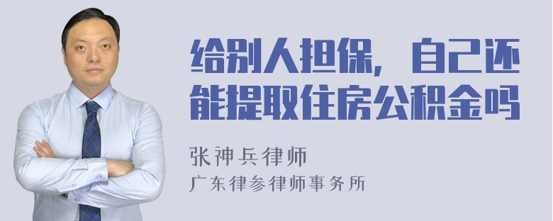 给别人担保，自己还能提取住房公积金吗