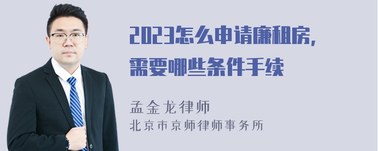 2023怎么申请廉租房，需要哪些条件手续