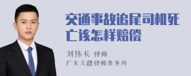 交通事故追尾司机死亡该怎样赔偿