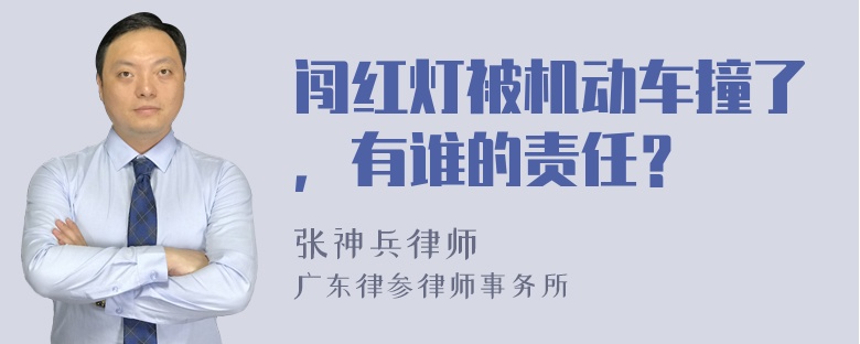 闯红灯被机动车撞了，有谁的责任？