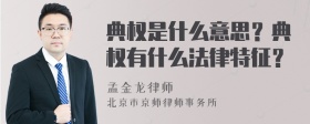 典权是什么意思？典权有什么法律特征？