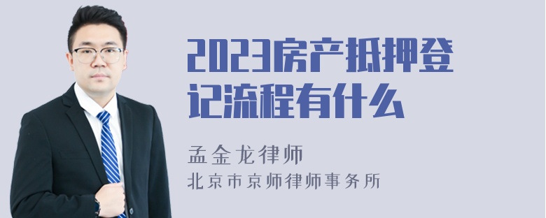 2023房产抵押登记流程有什么