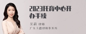 2023托育中心开办手续