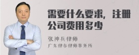 需要什么要求，注册公司费用多少