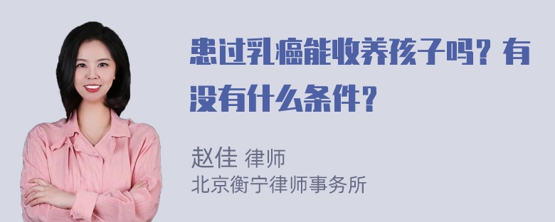 患过乳癌能收养孩子吗？有没有什么条件？