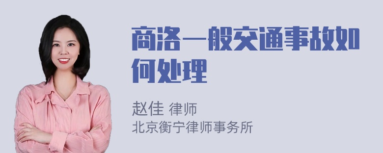 商洛一般交通事故如何处理