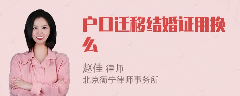 户口迁移结婚证用换么