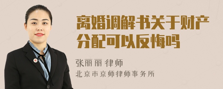 离婚调解书关于财产分配可以反悔吗