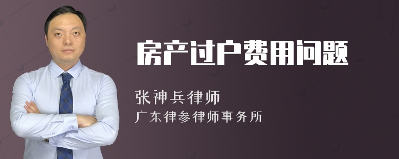 房产过户费用问题