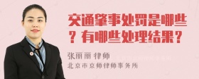 交通肇事处罚是哪些？有哪些处理结果？