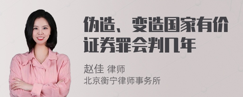 伪造、变造国家有价证券罪会判几年