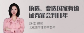 伪造、变造国家有价证券罪会判几年